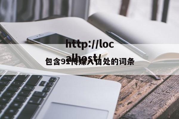 包含91传媒入口处的词条