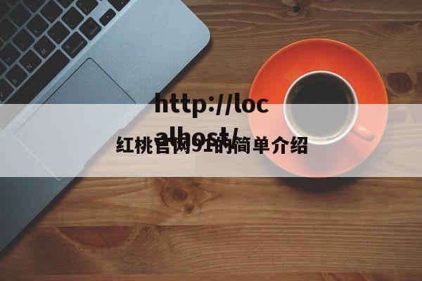 红桃官网91的简单介绍
